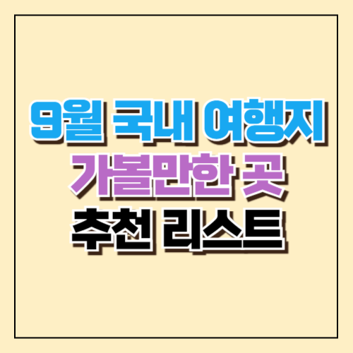 9월 국내 여행지 가볼만한 곳 추천 리스트 4 9월 국내 여행지 가볼만한 곳 추천 리스트
