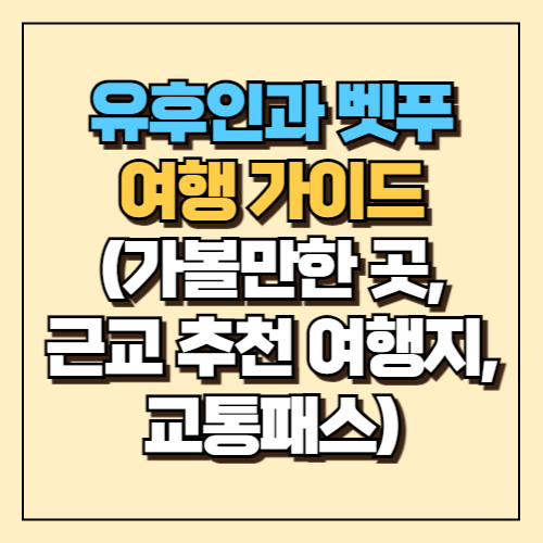 유후인과 벳푸 여행 가이드 (가볼만한 곳, 근교 추천 여행지, 교통패스) 21 유후인과 벳푸 여행 가이드 (가볼만한 곳, 근교 추천 여행지, 교통패스)