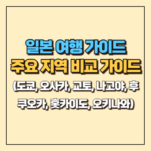 일본 여행 가이드 주요 지역 완벽 비교 가이드 (도쿄, 오사카, 교토, 나고야, 후쿠오카, 홋카이도, 오키나와) 18 일본 여행 가이드 주요 지역 완벽 비교 가이드 도쿄 오사카 교토 나고야 후쿠오카 001