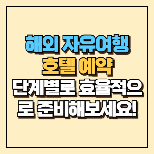 해외 자유여행 호텔 예약, 단계별로 효율적으로 준비해보세요! 20 해외 자유여행 호텔 예약, 단계별로 효율적으로 준비해보세요!