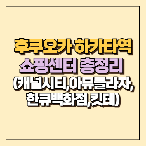 후쿠오카 하카타역 쇼핑센터 총정리 (캐널시티,아뮤플라자,한큐백화점,킷테) 19 후쿠오카 하카타역 쇼핑센터 총정리 (캐널시티,아뮤플라자,한큐백화점,킷테)