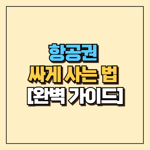 항공권 싸게 사는 법 [완벽 가이드]