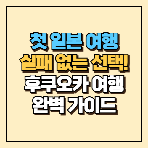 첫 일본 여행, 실패 없는 선택! 후쿠오카 여행 완벽 가이드 15 첫 일본 여행, 실패 없는 선택! 후쿠오카 여행 완벽 가이드