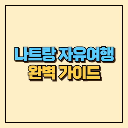 나트랑 자유여행 완벽 가이드 🇻🇳✨ 1 나트랑 자유여행 완벽 가이드